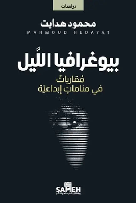 بيوغرافيا اللَّيل: مُقار by  هدايت