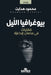 بيوغرافيا اللَّيل: مُقار by  هدايت