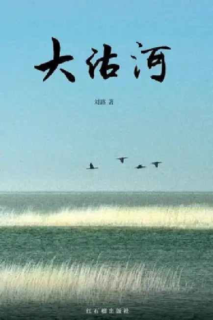 大沽河 by 刘路