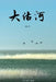 大沽河 by 刘路