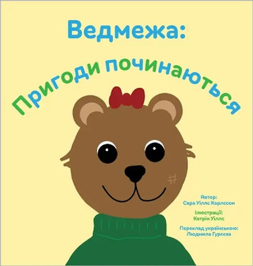Ведмежа: Пригоди починаю by Wills Carlsson, Sarah