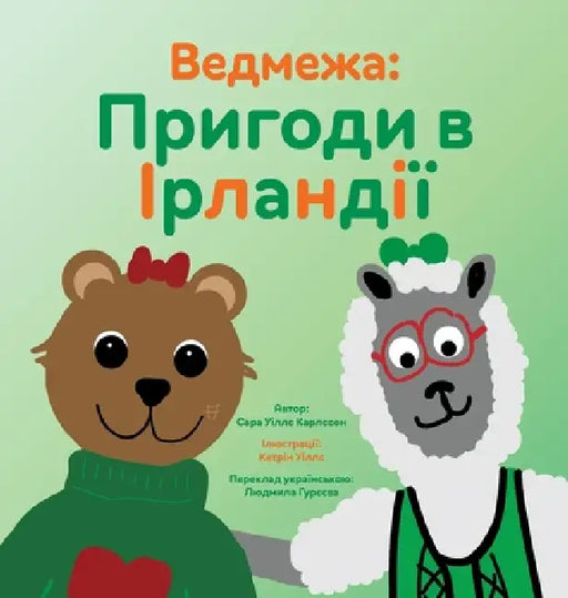 Ведмежа: Пригоди в Ірланд by Sarah Wills Carlsson, Kathryn Wills, Гурєєk