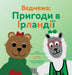 Ведмежа: Пригоди в Ірланд by Sarah Wills Carlsson, Kathryn Wills, Гурєєk