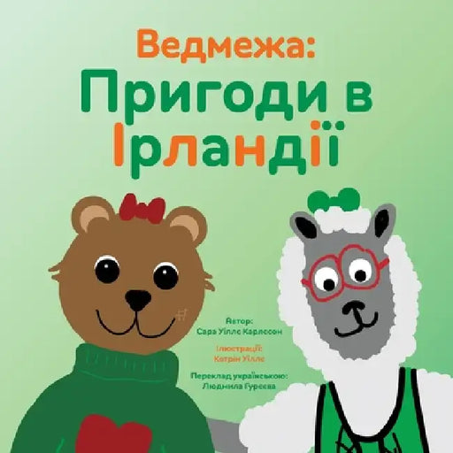 Ведмежа: Пригоди в Ірланд by Sarah Wills Carlsson, Kathryn Wills, Гурєєk