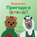 Ведмежа: Пригоди в Ірланд by Sarah Wills Carlsson, Kathryn Wills, Гурєєk