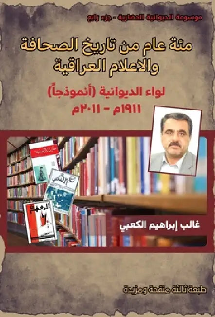 مئة عام من تاريخ الصحافة   by الكعب¡