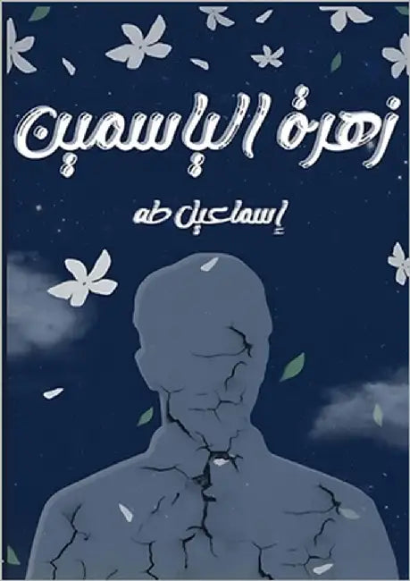 زهرة الياسمين by طه, إسم