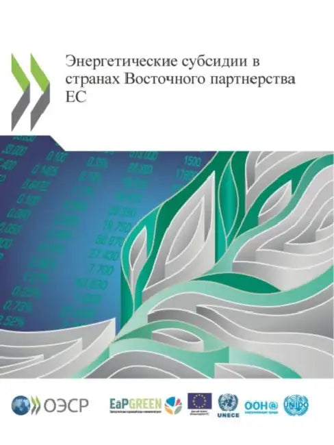 Энергетические субсиди&# by Oecd