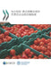 Oecd-Fao Guidance for Responsible Agricultural Supply Chains (Chinese Version) by Oecd