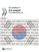 Regulatory Policy in Korea by Oecd