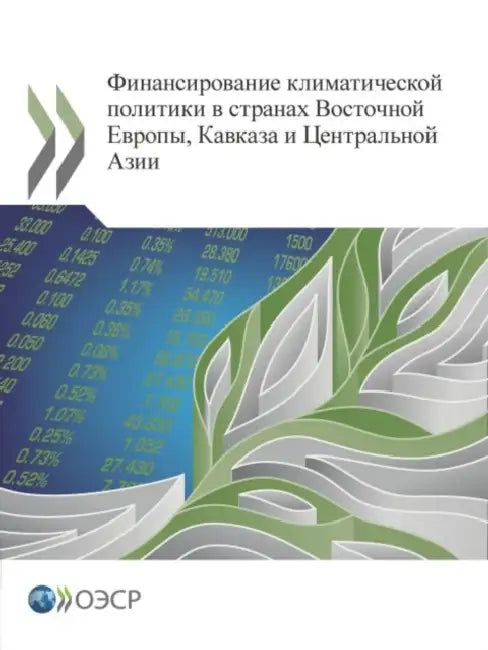 Financing Climate Action in Eastern Europe, the Caucasus and Central Asia (Russian Version) by Oecd
