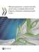 Financing Climate Action in Eastern Europe, the Caucasus and Central Asia (Russian Version) by Oecd