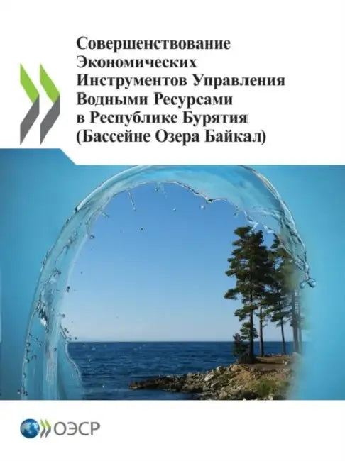 Совершенствование Экон&# by Oecd