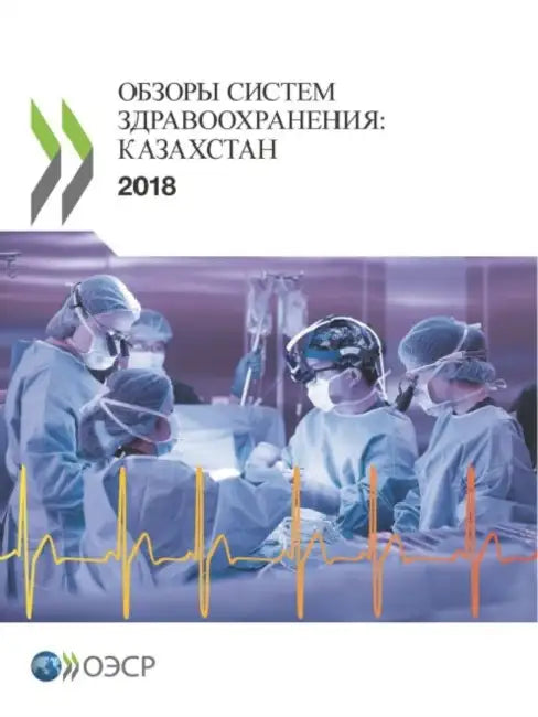 Обзоры систем здравоохр& by Oecd