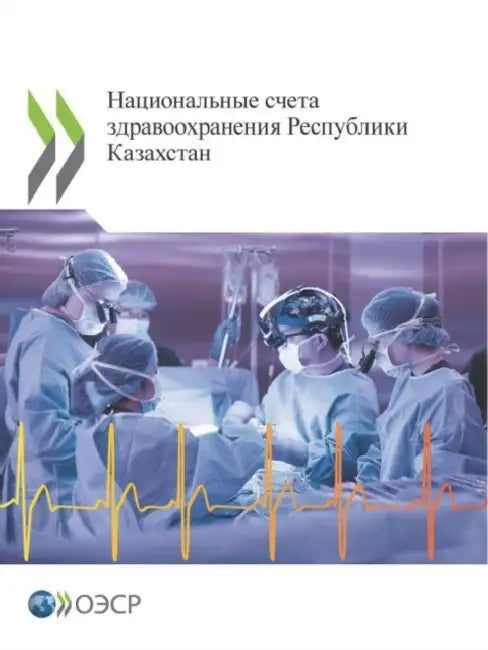 Национальные счета здра& by Oecd