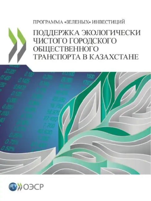 ПОДДЕРЖКА ЭКОЛОГИЧЕСКИ & by Oecd
