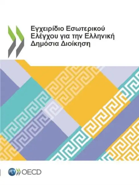 Εγχειρίδιο Εσωτερικού Ελέγ` by Oecd