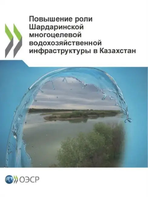 Повышение роли Шардарин& by Oecd
