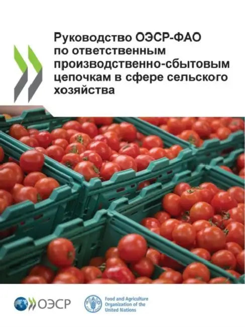 Руководство ОЭСР-ФАО по о by Oecd