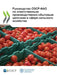Руководство ОЭСР-ФАО по о by Oecd