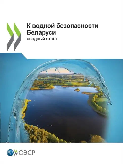 К водной безопасности Бе by Oecd