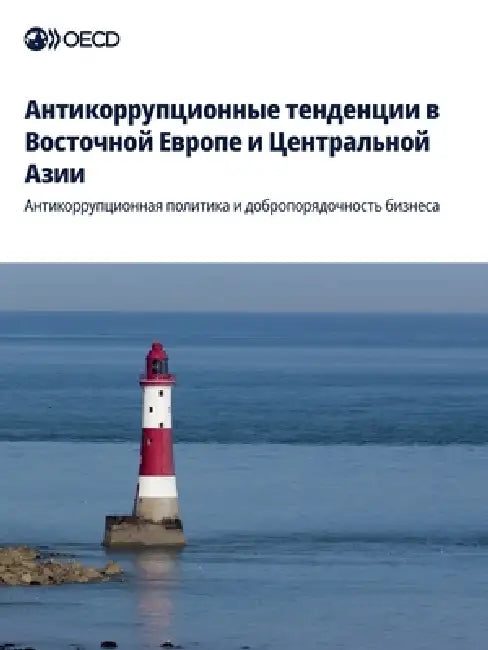 Aнтикоррупционные тенде& by Oecd