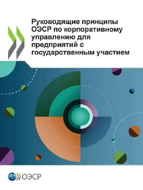 Руководящие принципы ОЭ& by Oecd