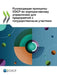 Руководящие принципы ОЭ& by Oecd