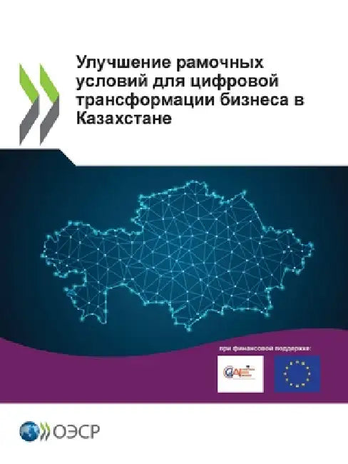 Улучшение рамочных усло& by Oecd