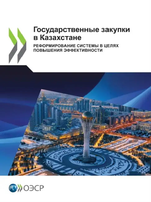 Государственные закупк&# by Oecd