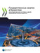 Государственные закупк&# by Oecd