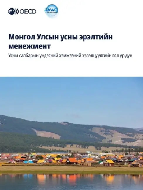 Монгол Улсын усны эрэлти by Oecd