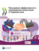 Повышение эффективност&# by Oecd
