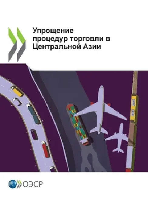 Упрощение процедур торг& by Oecd