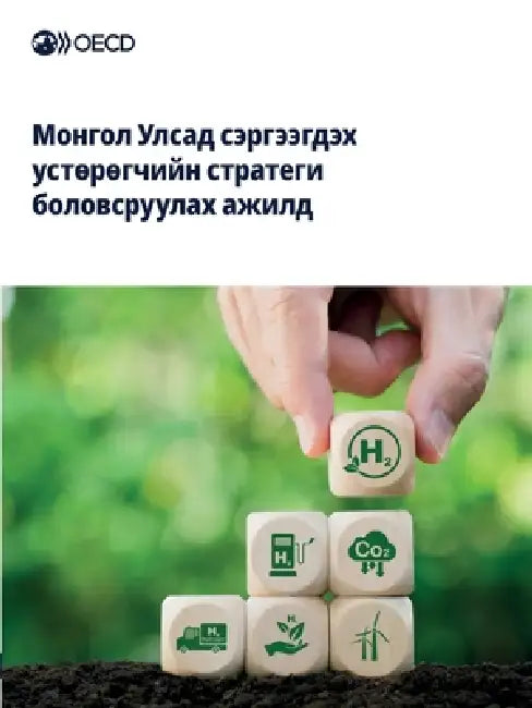 Монгол Улсад сэргээгдэх by Oecd