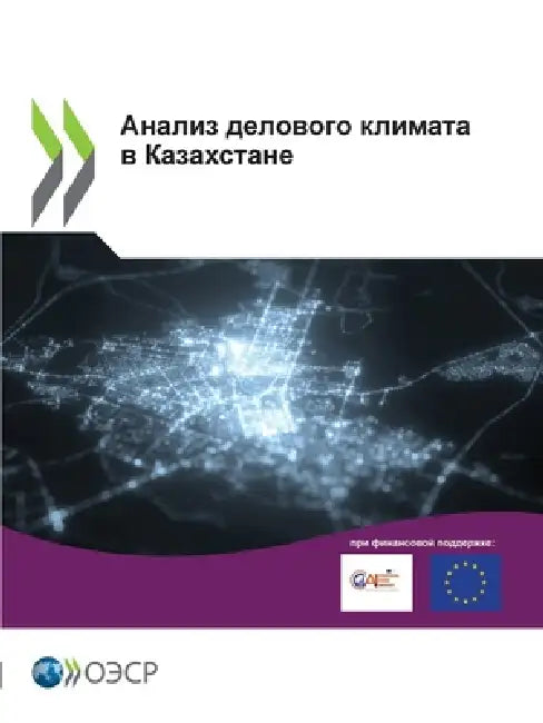 Анализ делового климата by Oecd