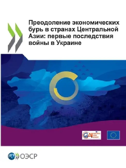 Преодоление экономичес&# by Oecd
