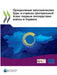 Преодоление экономичес&# by Oecd