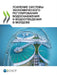 УСИЛЕНИЕ СИСТЕМЫ ЭКОНОМ& by Oecd
