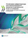 Устойчивая инфраструкт&# by Oecd