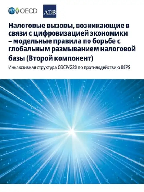 Налоговые вызовы, возник by Oecd
