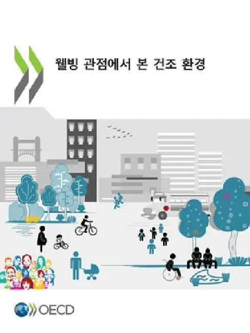 웰빙 관점에서 본 건조 환경 by Oecd