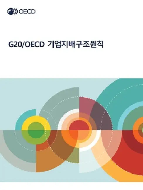 G20/OECD 기업지배구조원칙 2023 by Oecd