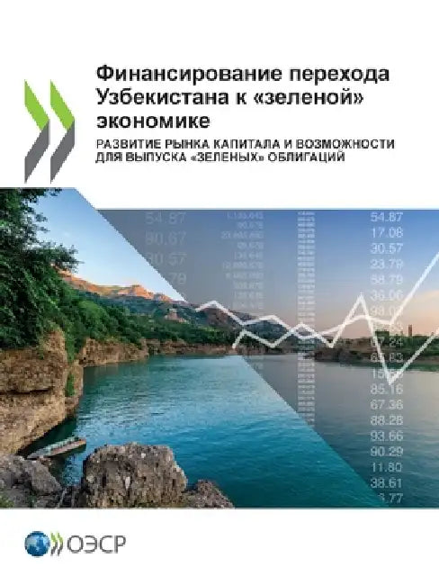 Финансирование переход&# by Oecd