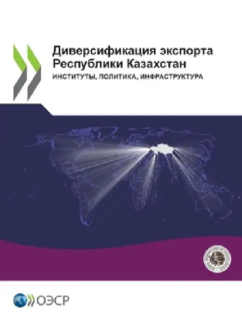 Диверсификация экспорт&# by Oecd