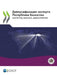 Диверсификация экспорт&# by Oecd