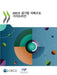 2024년 OECD 공기업 지배구조 가이드라인 by Oecd