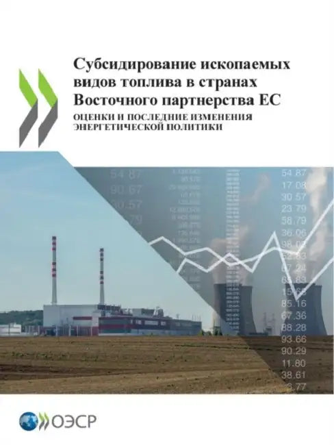 Субсидирование ископае&# by Oecd