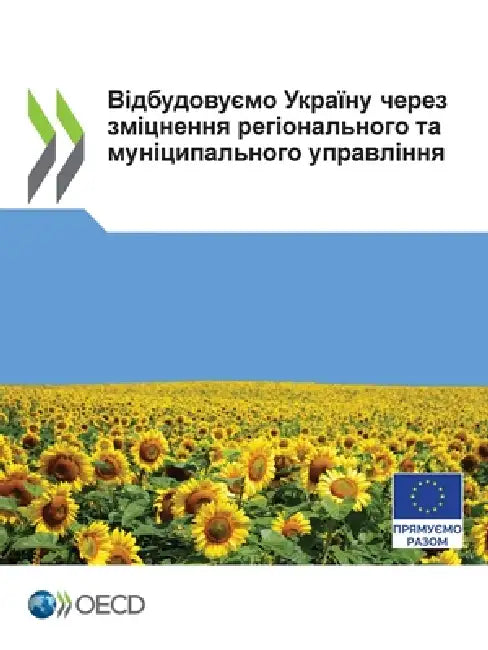 Відбудовуємо Україну че& by Oecd