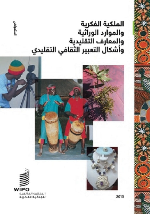Intellectual Property and Genetic Resources, Traditional Knowledge and Traditional Cultural Expressions (Arabic Edition) by Wipo